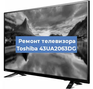 Замена динамиков на телевизоре Toshiba 43UA2063DG в Краснодаре